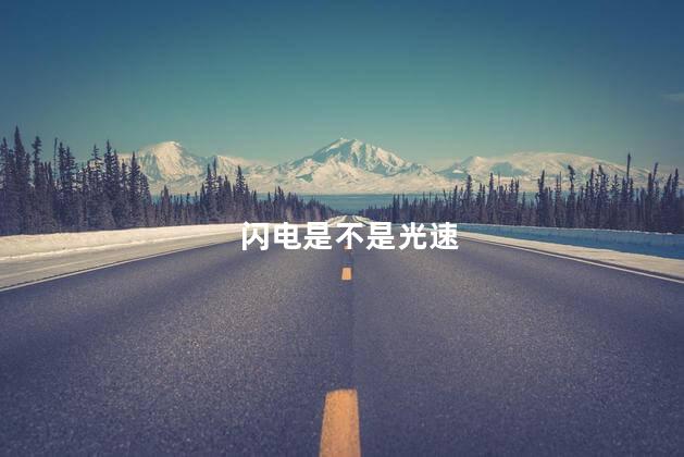 闪电是不是光速，闪电的速度是光速吗